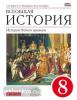 Ведюшкин, Бурин. История нового времени 8 класс. Учебник. ВЕРТИКАЛЬ. ФП (Дрофа)