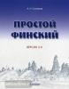 Соловьев. Простой финский. Версия 3.0 (Антология)