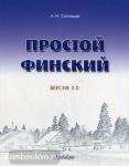 Простой финский. Версия 3.0. Учебное пособие
