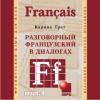 Разговорный французский в диалогах. CD-диск (Каро)