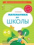 Математика до школы. Рабочая тетрадь для детей 5-6 лет. Часть 1