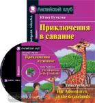 Приключения в саванне. Домашнее чтение. Комплект с CD диском