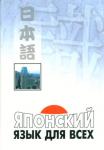 Японский язык для всех. Функциональный подход к ежедневному общению. Мой учитель - книга