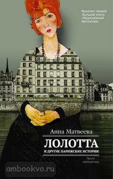 Лолотта и другие парижские истории (АСТ)