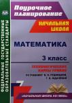 Математика. 3 класс. Технологические карты уроков по учебнику В.Н. Рудницкой, Т.В. Юдачёвой. "Начальная школа XXI века". ФГОС