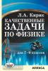 Кирик. Качественные задачи по физике для 7-9 классов (Илекса)