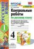 Контрольные работы по русскому языку. 4 класс. Часть 1. К учебнику В.П. Канакиной, В.Г. Горецкого. ФГОС