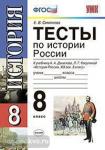 УМК Данилов. История России. Тесты 8 класс