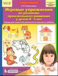 Игровые упражнения по развитию произвольного внимания у детей 4-5 лет. ФГОС. Дошкольное образование