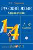 Рамзаева. Русский язык в Начальной школе. Справочник 1-4 класс. РИТМ (ФГОС)