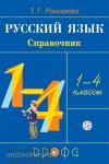 Рамзаева. Русский язык в Начальной школе. Справочник 1-4 класс. РИТМ (ФГОС)