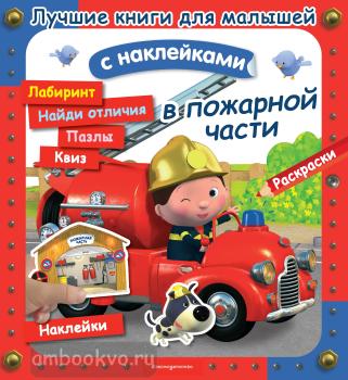 Лучшие книги с наклейками для малышей. В пожарной части (Эксмо)