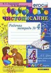 Чистописание. 4 класс. Рабочая Тетрадь №4. ФГОС