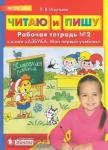 Игнатьева. Читаю и пишу. Рабочая тетрадь к книге "Азбука: Мой первый учебник". В 2 частях. Часть 2