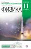 Физика. 11 класс. Углубленный уровень. Методическое пособие. Вертикаль. ФГОС