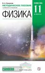 Физика. 11 класс. Углубленный уровень. Методическое пособие. Вертикаль. ФГОС