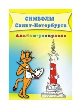 Дмитриев. Символы Санкт-Петербурга. Книга-раскраска (Корона принт)