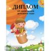 Диплом об окончании детского сада трехстворчатый. 13х18 см