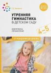 Харченко. Утренняя гимнастика в детском саду. 4-5 лет. Комплексы упражнений. ФГОС