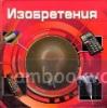 Изобретения