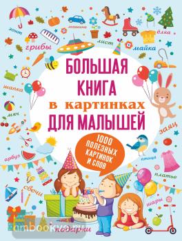 Большая книга в картинках для малышей (АСТ)