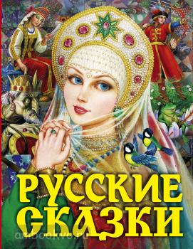 Русские сказки (Царевна) (АСТ)