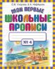 Узорова. Мои первые школьные прописи. В 4 частях. Часть 4