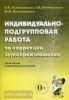 Индивидуально-подгрупповая работа по коррекции звукопроизношения (Гном)