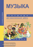 Челышева. Музыка 1 класс. Тетрадь для самостоятельной работы