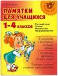 Ушакова. Памятки для учащихся 1-4 классов