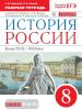 Андреев. История России 8 класс. Рабочая тетрадь. Историко-культурный стандарт. ВЕРТИКАЛЬ. ФГОС  (Просвещение)