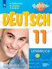 Вундеркинды плюс. Немецкий язык 11 класс. Учебник. ФП (Просвещение)