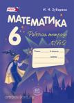 Зубарева. Математика. 6 класс. Рабочая тетрадь. ФГОС. Часть 2