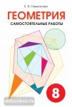 Геометрия. Самостоятельные работы. 8 класс