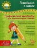 Рахманова. Графические диктанты для подготовки руки к письму