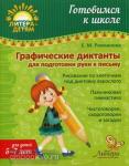 Рахманова. Графические диктанты для подготовки руки к письму
