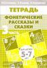 Фонетические рассказы и сказки. Пособие для детей 5-7 лет. Часть 3