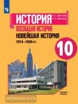 Сороко-Цюпа. История. Всеобщая история. Новейшая история. 1914 - 1945 гг. 10 класс. Учебник. Базовый уровень. Учебное пособие входит в федеральный перечень