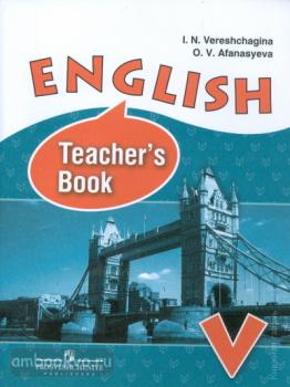 Верещагина. Английский язык 5 класс. Книга для учителя (Просвещение)