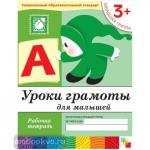 Денисова. Уроки грамоты для малышей. Рабочая тетрадь. Младшая группа. Программа Васильевой