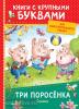 Книги с крупными буквами. Три поросёнка. Сказки (Росмэн)