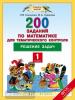 Решение задач. Математика. 1 класс. 200 заданий по математике для тематического контроля