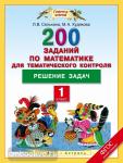 Решение задач. Математика. 1 класс. 200 заданий по математике для тематического контроля