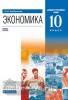 Хасбулатов. Экономика. 10 класс. Учебник (базовый и углубленный уровни). ВЕРТИКАЛЬ