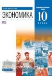 Хасбулатов. Экономика. 10 класс. Учебник (базовый и углубленный уровни). ВЕРТИКАЛЬ