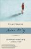 Библиотека классики. О дивный новый мир. Слепец в Газе (АСТ)