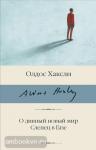 Хаксли. О дивный новый мир. Слепец в Газе