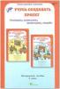 Сизова. Учусь создавать проект. 2 класс. Методическое пособие. Юным умникам и умницам (Росткнига)