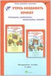 Сизова. Учусь создавать проект. 2 класс. Методическое пособие. Юным умникам и умницам (Росткнига)