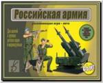 Российская Армия. Демонстрационные материалы. Киров: ИП Бурдина С.В.